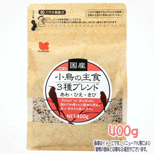 国産 鳥類の主食 3種雑ぜ合わせる 400g 黒瀬愛玩動物ボンネット 税込3,980円（沖縄・離島9,800円）以上のご申し付けるで貨物輸送無料 鳥類 餌 えさ ごはん ボンネット シード 鳥用 鳥類ボンネット bird feed 主食 バッジー コザクラインコ オカメインコ 文鳥 カナリア ジュウシマツ