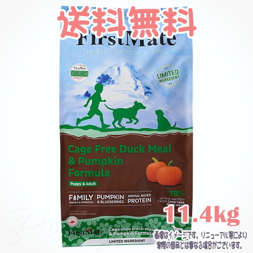 【送料無料】ファーストメイト ドッグ ケージフリー ダック&パンプキン 11.4kg ボンビアルコン(FM) 普通粒 成犬 Dog 穀物不使用 グレインフリー グルテンフリー ヒューマングレード 独自のこだわり製法
