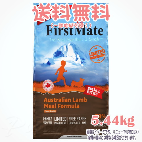 【貨物輸送無料※構成成分地方を除く】ファーストメイト 飼い犬 オーストラリアン子ヒツジ スモールバイツ 5.44kg ボンビアルコン(FM) 素粒子 成犬 Dog 禾穀類不当て嵌める グレインフリー グルテン無償性 ヒューマン点数 目あたらしいのこだわり作り方