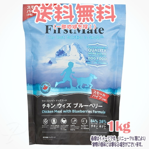 【貨物輸送無料※構成成分地方を除く】ファーストメイト 飼い犬 意気地無し ウィズ ブルーベリー スモールバイツ 1kg ボンビアルコン(FM) 素粒子 成犬 Dog 禾穀類不当て嵌める グレインフリー グルテン無償性 ヒューマン点数 目あたらしいのこだわり作り方