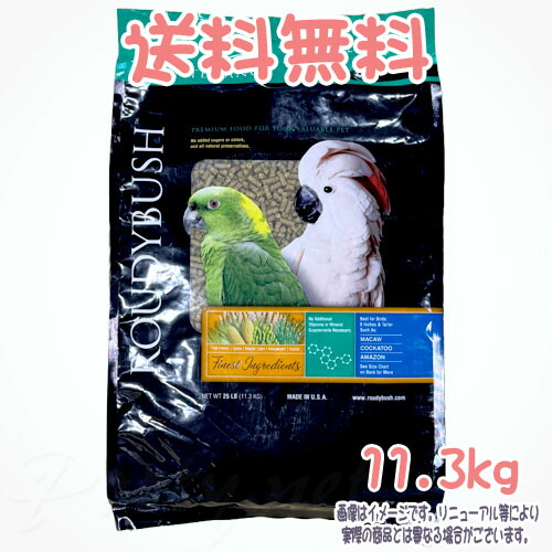【送料無料】正規品 ラウディブッシュ デイリーメンテナンス ミディアム 11.3kg ROUDY BUSH アライブ 小鳥 餌 えさ ごはん フード ペレット 総合栄養食 鳥用 バードフード bird feed コンゴウインコ バタン