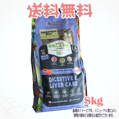 【送料無料】シグネチャー7 アンセストラルダイエット ドッグ ダイジェスティブ&レバー サーモンレシピ 8kg ファンタジーワールド 犬 ドッグフード えさ 全年齢 総合栄養食 低アレルゲン オーガニックフード おすすめ 人気 無添加 高品質 安全 安い 栄養