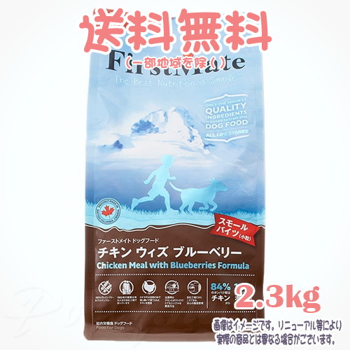【貨物輸送無料※構成成分地方を除く】ファーストメイト 飼い犬 意気地無し ウィズ ブルーベリー スモールバイツ 2.3kg ボンビアルコン(FM) 素粒子 成犬 Dog 禾穀類不当て嵌める グレインフリー グルテン無償性 ヒューマン点数 目あたらしいのこだわり作り方