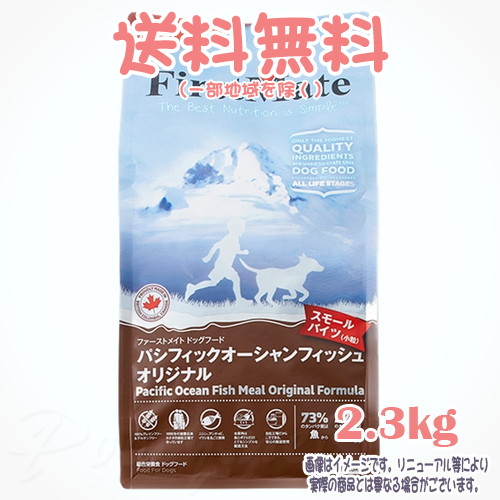 【貨物輸送無料※構成成分地方を除く】ファーストメイト 飼い犬 パシフィックオーシャンフィッシュ 目あたらしい スモールバイツ 2.3kg ボンビアルコン(FM) 素粒子 成犬 Dog 禾穀類不当て嵌める グレインフリー グルテン無償性 ヒューマン点数 目あたらしいのこだわり作り方