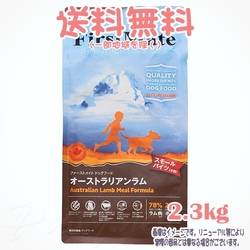 【貨物輸送無料※構成要素一画を除く】ファーストメイト 飼い犬 オーストラリアン子ヒツジ スモールバイツ 2.3kg ボンビアルコン(FM) 微粒子 成犬 Dog 禾穀類不当て嵌める グレインフリー グルテン無償性 ヒューマン品位 一風変わったのこだわり作り方