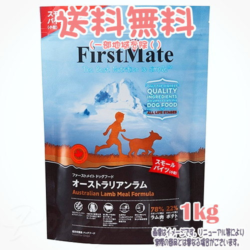 【貨物輸送無料※構成成分地方を除く】ファーストメイト 飼い犬 オーストラリアン子ヒツジ スモールバイツ 1kg ボンビアルコン(FM) 素粒子 成犬 Dog 禾穀類不当て嵌める グレインフリー グルテン無償性 ヒューマン点数 目あたらしいのこだわり作り方