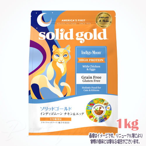 ソリッドゴールド インディゴムーン 1kg ケイエムティ 税込3,980円（沖縄・離島9,800円）以上のご注文で送料無料 猫 キャットフード えさ おすすめ 人気 無添加 高品質 安全 安い 栄養
