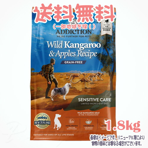 【送料無料※一部地域を除く】アディクション ワイルドカンガルー&アップル グレインフリー ドッグフード 1.8kg YKエンタープライズ 犬 フード えさ ご飯 おすすめ 人気 無添加 高品質 安全 安い プレミアム 総合栄養食