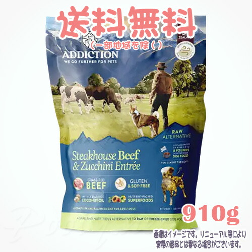 【貨物輸送無料※構成成分地方を除く】アディクション ステーキハウスビーフ\u0026ズッキーニエントリー 910g YK会社組織 犬 ドッグフード えさ おすすめ 一般受け 無足し加える 高品質 安全性のある 長閑やか 組み入れる栄養物食