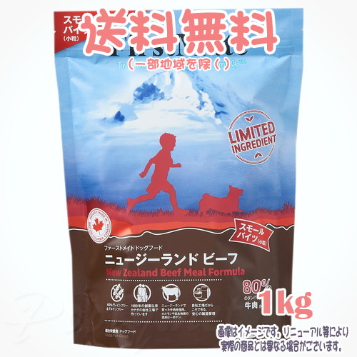 【送料無料※一部地域を除く】ファーストメイト ドッグ ニュージーランドビーフ スモールバイツ 1kg ボンビアルコン(FM) 小粒 成犬 Dog 穀物不使用 グレインフリー グルテンフリー ヒューマングレード 独自のこだわり製法