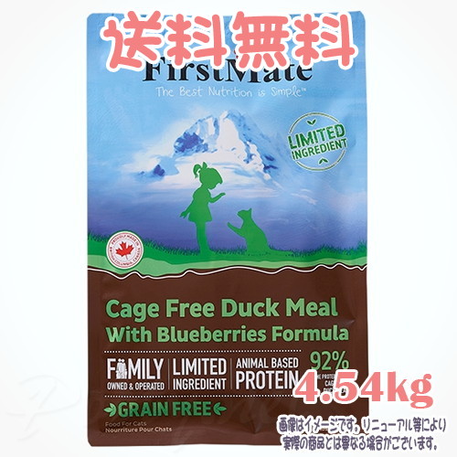 【送料無料】ファーストメイト キャット ケージフリーダック ウィズ ブルーベリー 4.54kg ボンビアルコン(FM) 成猫 Cat 穀物不使用 グレインフリー グルテンフリー ヒューマングレード 独自のこだわり製法