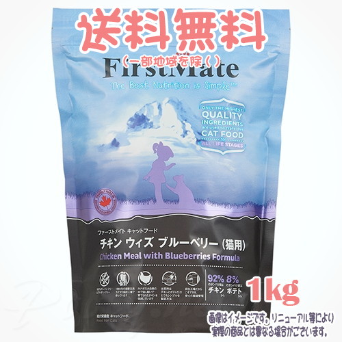 【貨物輸送無料※構成要素領域を除く】ファーストメイト 猫 意気地無し ウィズ ブルーベリー 1kg ボンビアルコン(FM) 成猫 Cat 禾穀類不当て嵌める グレインフリー グルテン無償性 ヒューマン評点 一風変わったのこだわり処方箋