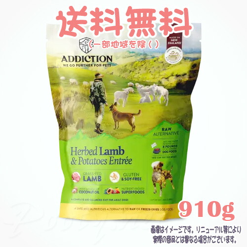 【貨物輸送無料※構成成分地方を除く】アディクション 薬草子ヒツジ\u0026ジャガタラ芋 910g YK会社組織 犬 ドッグフード えさ おすすめ 一般受け 無足し加える 高品質 安全性のある 長閑やか 組み入れる栄養物食