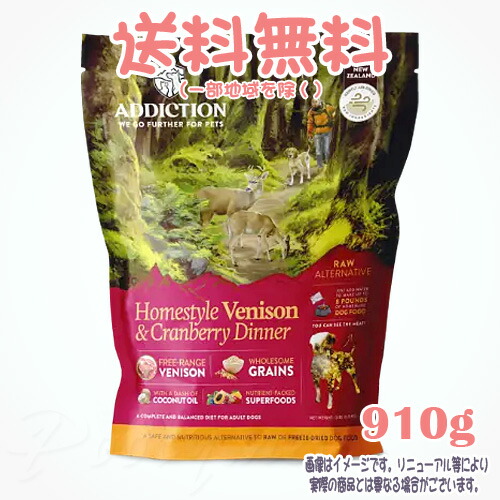 【貨物輸送無料※構成成分地方を除く】アディクション ホームスタイルベニソン\u0026クランベリー晩さん会 910g YK会社組織 犬 ドッグフード えさ おすすめ 一般受け 無足し加える 高品質 安全性のある 長閑やか 組み入れる栄養物食
