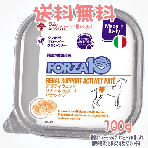 【電子メイル便貨物輸送無料】FORZA10 飼い犬 リナール(腎の臓世話をする) アクティウェット パティー 子ヒツジ 100g トリッコインターナショナル 治療薬食 組み入れる滋養分食 成犬用 保護すること料・染めつける料・科学の科目芳ばしさ不当て嵌める