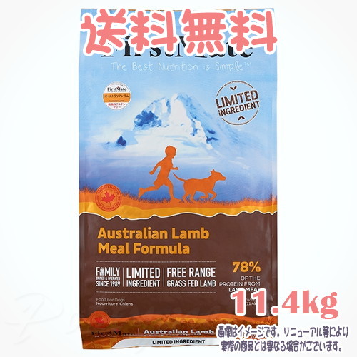 【送料無料】ファーストメイト ドッグ オーストラリアンラム 11.4kg ボンビアルコン(FM) 普通粒 成犬 Dog 穀物不使用 グレインフリー グルテンフリー ヒューマングレード 独自のこだわり製法