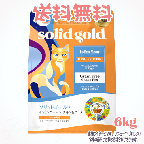 【貨物輸送無料】ソリッドゴールド インディゴムーン 6kg ケイエムティ 猫 キャットフード えさ おすすめ 一般受け 無つけ加える 高品質 安全性のある 安上がり 滋養分