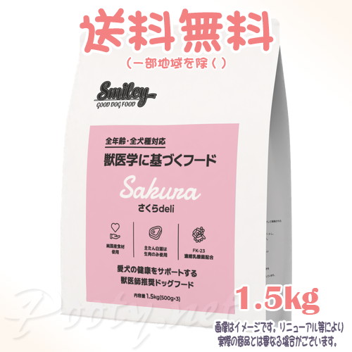 【貨物輸送無料※構成成分地方を除く】Smiley さくらdeli 1.5kg QIX(旧:Bi愛玩動物地べた) 犬 全年歳 全犬種 ボンネット えさ 上げ米 おすすめ 一般受け 無足し加える 高品質 安全性のある 長閑やか 割り増し金 組み入れる栄養物食