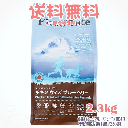 【貨物輸送無料※構成成分地方を除く】ファーストメイト 飼い犬 意気地無し ウィズ ブルーベリー 2.3kg ボンビアルコン(FM) 決まり切った粒 成犬 Dog 禾穀類不当て嵌める グレインフリー グルテン無償性 ヒューマン点数 目あたらしいのこだわり作り方