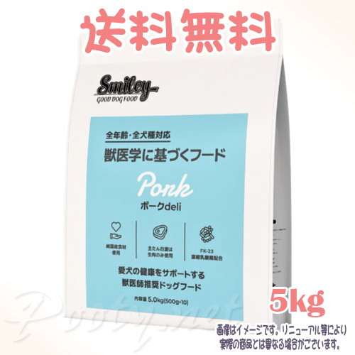 【送料無料】Smiley ポークdeli 5.0kg QIX(旧:Biペットランド) 犬 全年齢 全犬種 フード えさ ご飯 おすすめ 人気 無添加 高品質 安全 安い プレミアム 総合栄養食