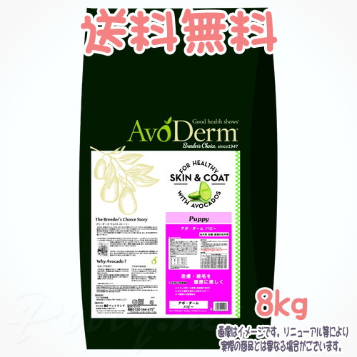 【貨物輸送無料】アボ・ダーム パピー 8.0kg QIX(旧:Bi愛玩動物地べた)