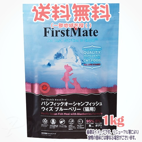 【貨物輸送無料※構成要素領域を除く】ファーストメイト 猫 パシフィックオーシャンフィッシュ ウィズ ブルーベリー 1kg ボンビアルコン(FM) 成猫 Cat 禾穀類不当て嵌める グレインフリー グルテン無償性 ヒューマン評点 一風変わったのこだわり処方箋