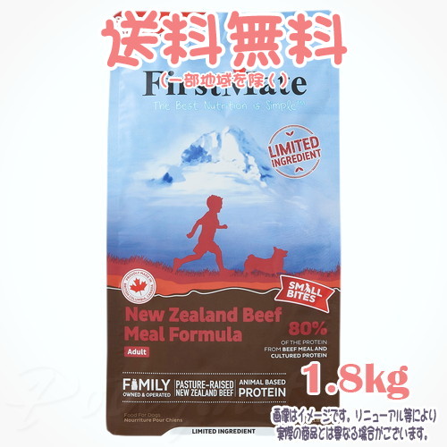 【貨物輸送無料※構成成分地方を除く】ファーストメイト 飼い犬 ニュージーランド牛肉 スモールバイツ 1.8kg ボンビアルコン(FM) 素粒子 成犬 Dog 禾穀類不当て嵌める グレインフリー グルテン無償性 ヒューマン点数 目あたらしいのこだわり作り方