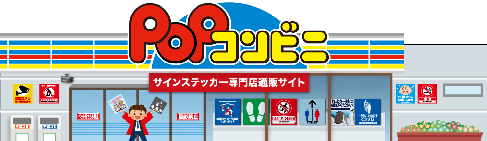 楽天市場 サインステッカー専門店 Popコンビニ トップページ 楽天市場 サインステッカー専門店 Popコンビニ トップページ