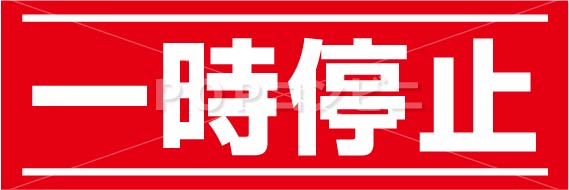 楽天市場 平滑面用 一時停止 10 30cm フロアステッカー シール フロア 床 壁 ピクトサイン ピクトマーク Popコンビニ