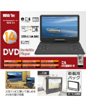 HIRO CORPORATION（ヒロコーポレーション） 14インチポータブルDVDプレーヤー 4562350986916 HAK-14(セール品）