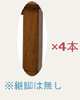 利根商会 みずきLH専用別売り高卓脚 長さ53cm・太さ8cm みずきLH専用脚（4本）BR｜家電ランド　ポパイネット
