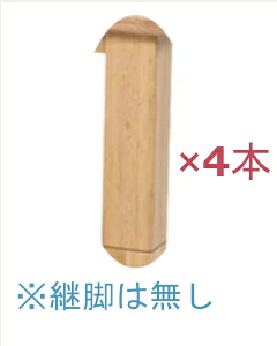 利根商会 みずきLH専用別売り高卓脚 長さ53cm・太さ8cm みずきLH専用脚（4本）NA｜家電ランド　ポパイネット