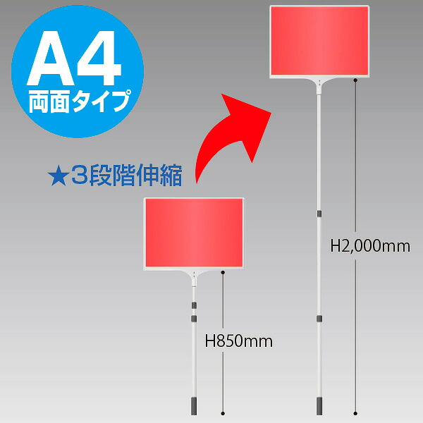 【時間指定不可】【代引き不可】差替え・伸縮式プラカード A4 両面タイプ　面板サイズ（mm）:H220&times;W312、用紙サイズ（mm）：H210&times;W297　面板：アルミ複合板3mmt、ポール：アルミ、カードケース：硬質【1本入】｜ポップギャラリー　店