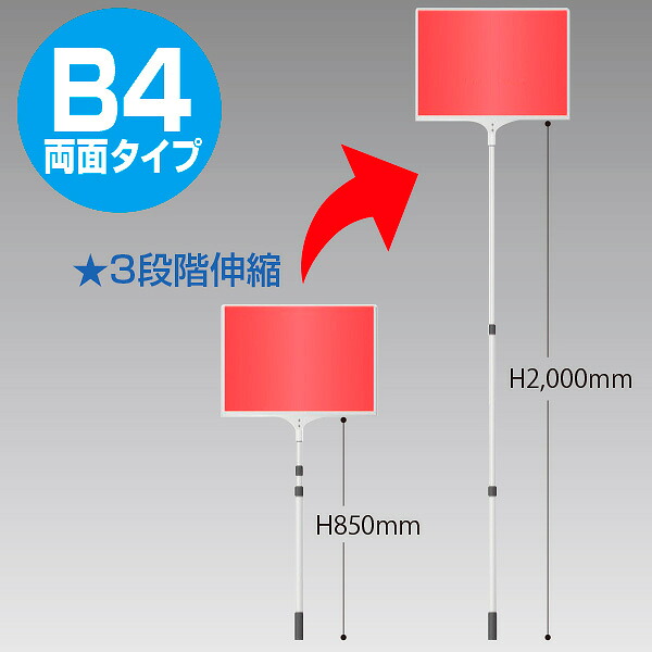 【時間指定不可】【代引き不可】差替え・伸縮式プラカード B4 両面タイプ 面板サイズ(mm):H267×W379、用紙サイズ(mm):H257×W364 面板:アルミ複合板3mmt、ポール:アルミ、カードケース:硬質【1本入】|ポップギャラリー 店