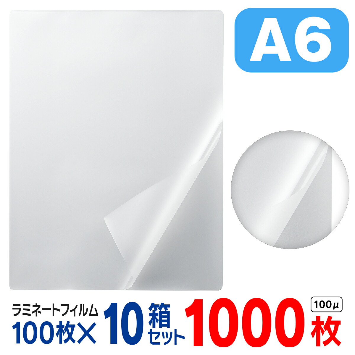 ラミネートフィルム A6 1000枚（1箱100枚入× 10箱セット）お徳用 大容量 100μ 100ミクロン 送料無料 ラミネーターフィルム パウチフィルム パンフレット メニュー表 オフィス 会社 事務用品 写真 耐水性 透明度 まとめ買い 業務用パック 家庭用 PET・EVA・PE 111×154mm