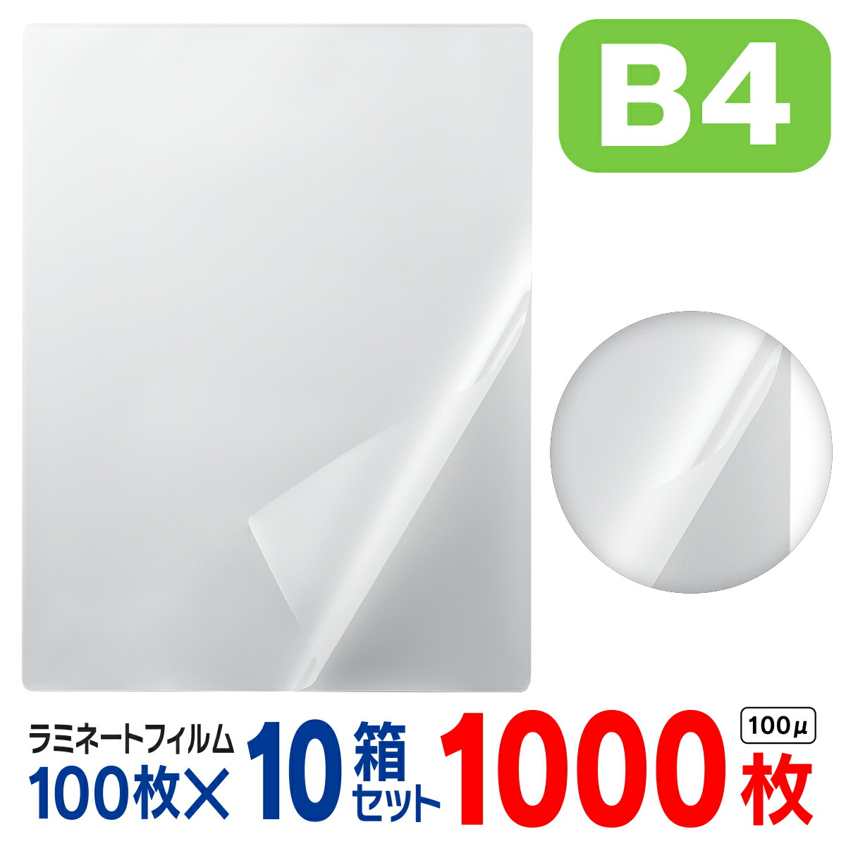 ラミネートフィルム B4 1000枚（1箱100枚入× 10箱セット）お徳用 大容量 100μ 100ミクロン 送料無料 ラミネーターフィルム パウチフィルム パンフレット メニュー表 オフィス 会社 事務用品 写真 耐水性 透明度 まとめ買い 業務用パック 家庭用 PET・EVA・PE 263×370mm