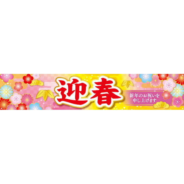 横断幕 迎春（華）　70&times;360cm　トロマット【1枚入】｜ポップギャラリー　店