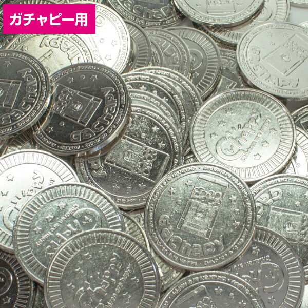 ガチャピー専用コイン（100枚入）　Φ24.8mm　真鍮メッキ【1セット入】