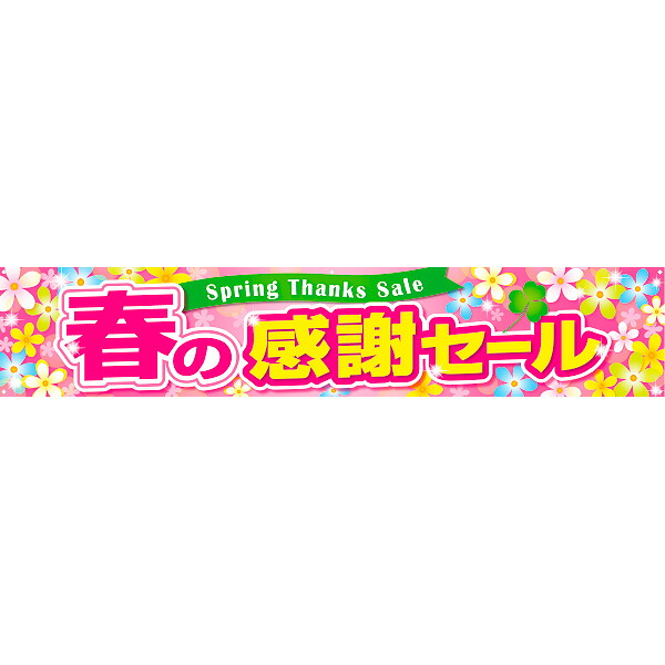 横断幕 春の感謝セール　70×360cm　トロマット【1枚入】 10,296円