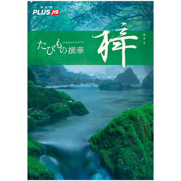たびもの撰華（梓コース）　　【1セット入】