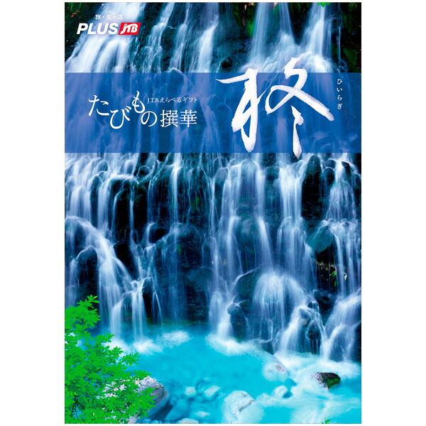 たびもの撰華（柊コース）　　【1セット入】｜ポップギャラリー　店 25,245円