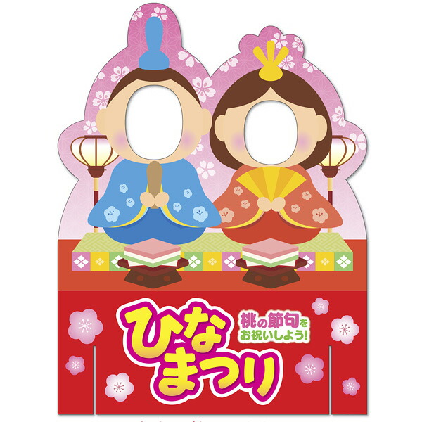 楽天市場】顔出しパネル 003 ひな祭り(2枚セット) : レインボー