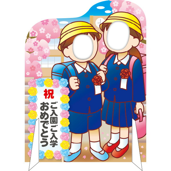 【納期一週間以上】【時間指定不可】【代引き不可】【法人様限定】顔出しパネル 新入学　H120&times;W90cm　発泡パネル7mmt+表面PP加工【1台入】｜ポップギャラリー　店