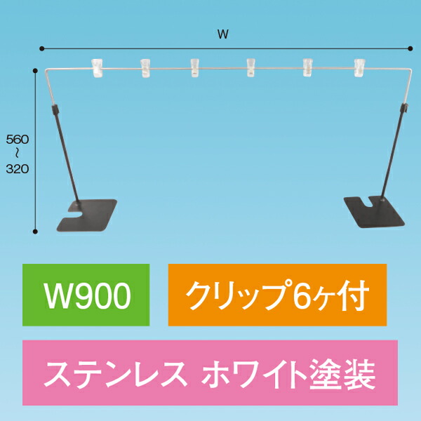 平台用POPスタンド ベースコーナー白 900W　H320～560×W900mm　ステンレス/ホワイト【1セット入】