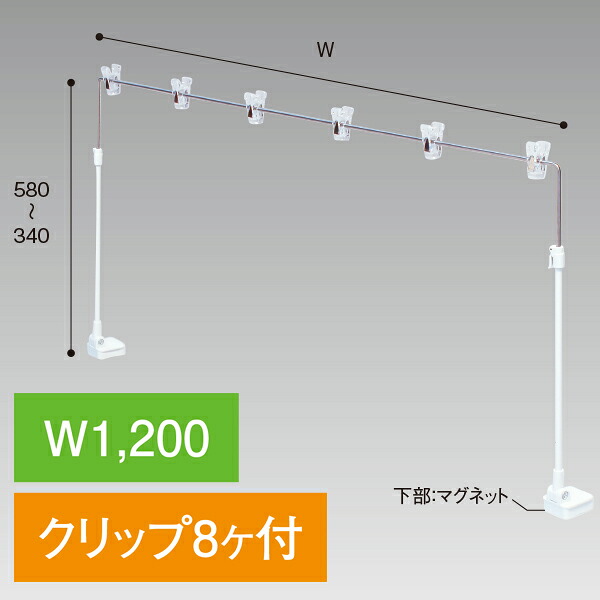 平台用POPスタンド ベースマグネット白 1200W　H340～580×W1,200mm　ステンレス/ホワイト【1セット入】