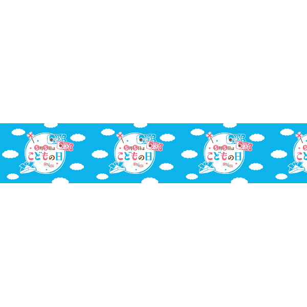 ビニール幕 5月5日はこどもの日 60cm×50m巻 PE【1本入】|ポップギャラリー 店