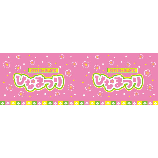 ビニール幕 ひなまつり（3月3日）　60cm×50m巻　PE0．07mm（t）【1本入】