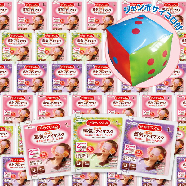 【納期一週間以上】αダイス出た数だけプレゼント(蒸気でホットアイマスク) 【1セット入】|ポップギャラリー 店