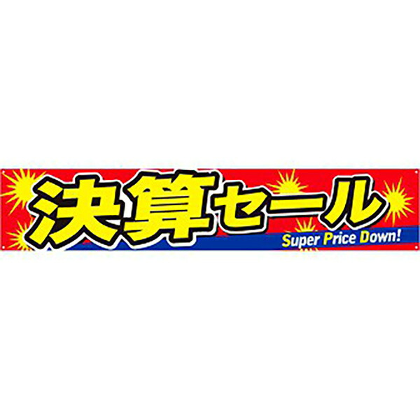 横断幕 決算セール（Super）　70×360cm　トロマット【1枚入】