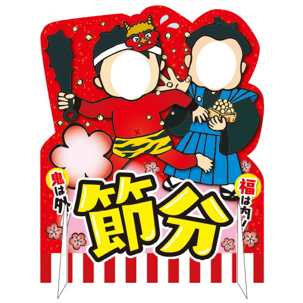 【納期一週間以上】【時間指定不可】【代引き不可】顔出しパネル 節分　H120×W90cm　発泡パネル7mm厚【1台入】